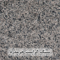 سنگ گرانیت خرمدره 60*30 ( حکمی - سایز )