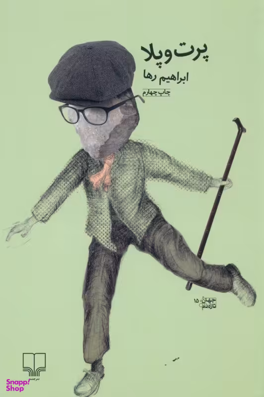 پرت و پلا