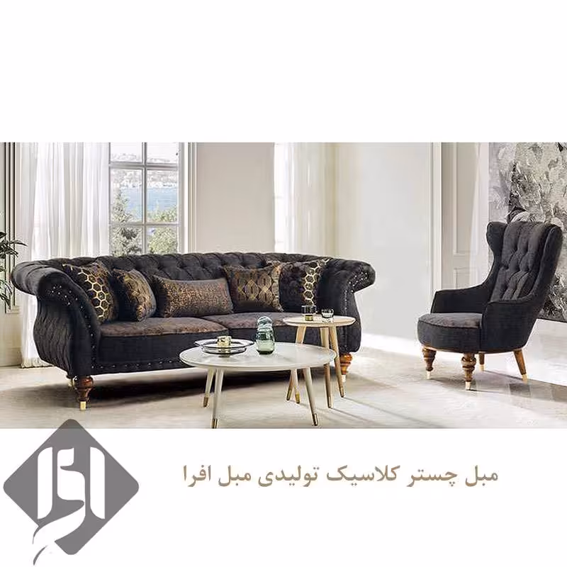 مبل کلاسیک چستر