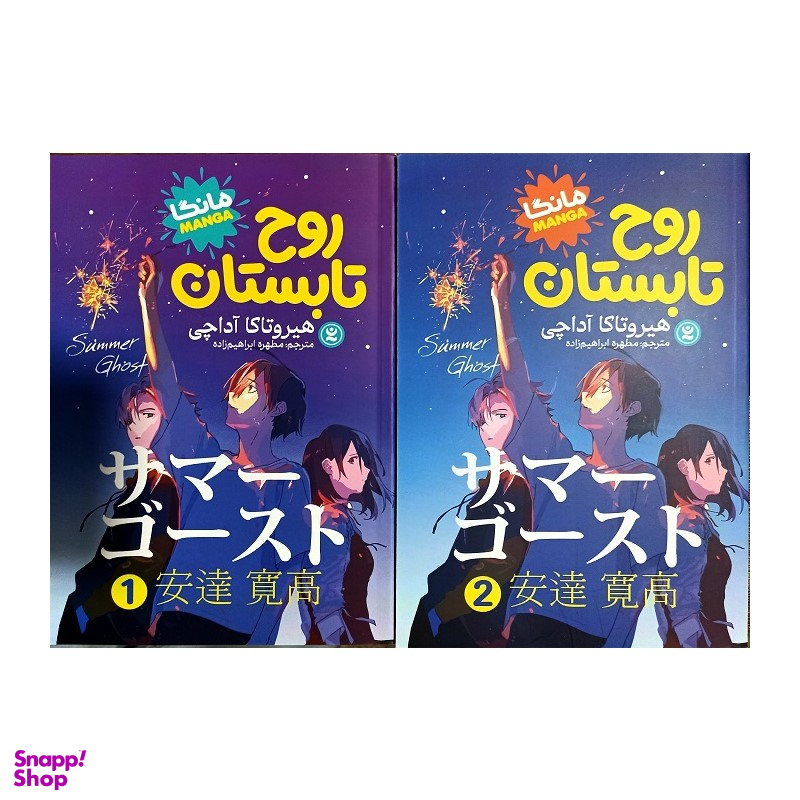 کتاب روح تابستان اثر هیروتاکا آداچی انتشارات نگاه آشنا 2 جلدی