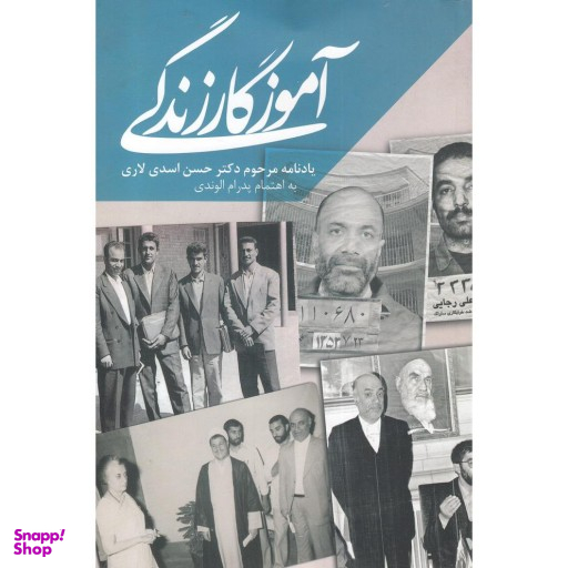 آموزگار زندگی یادنامه مرحوم دکتر حسن اسدی لاری