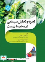 قیمت و خرید کتاب تجزیه و تحلیل سیستمی در محیط زیست | ایده بوک