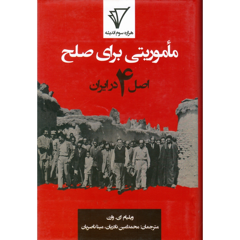 ماموریتی برای صلح (اصل 4 در ایران)