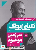 خرید کتاب مینی بوک سرزمین موعود شب خلاصه برترین کتاب دنیا 7 | ایده بوک
