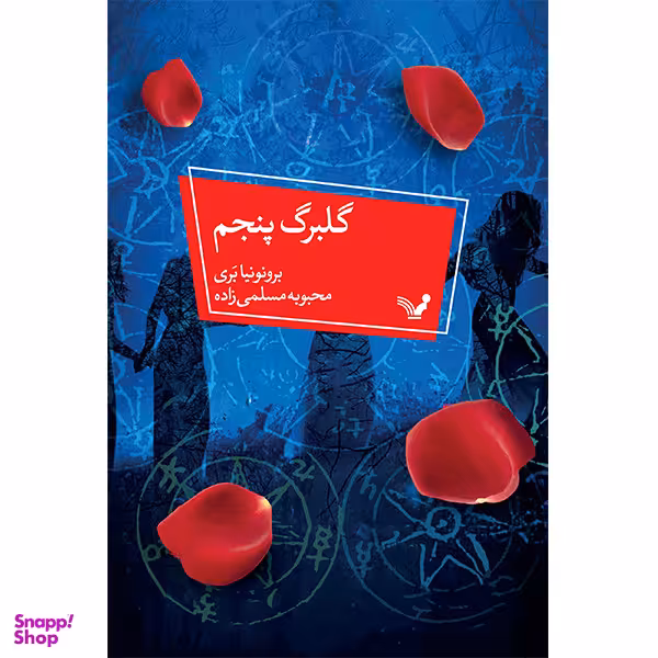 کتاب گلبرگ پنجم اثر برونونیا بری انتشارات کتابسرای تندیس