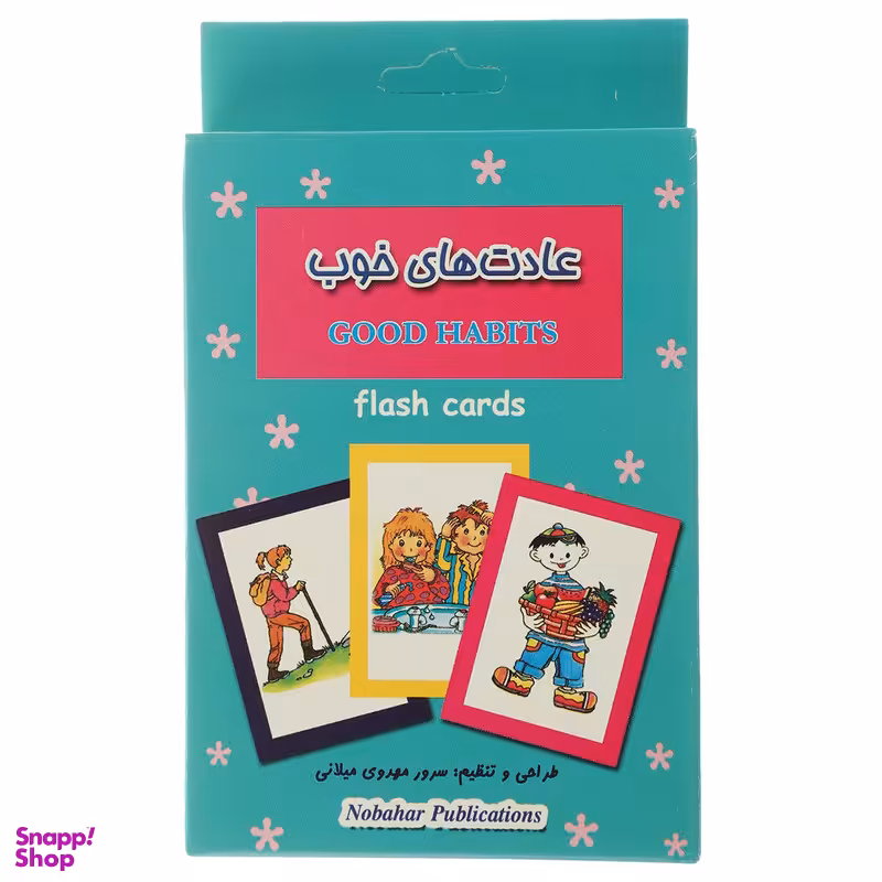 فلش کارت بازی حافظه عادت های ‌خوب اثر سرور مهدوی میلانی