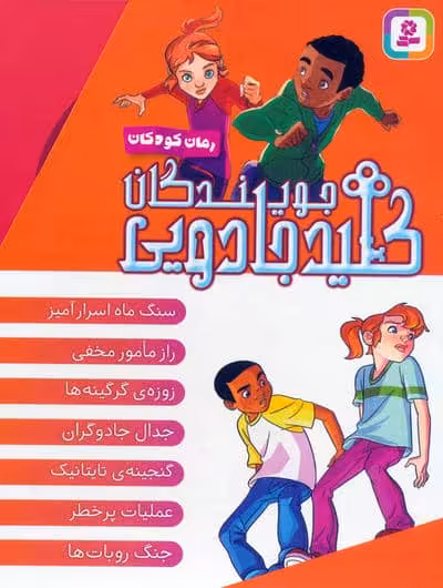 مجموعه جویندگان کلید جادویی (7جلدی،باقاب)