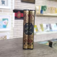 کتاب متن و ترجمه کمال الدین و تمام النعمه 2جلدی انتشارات دارالحدیث