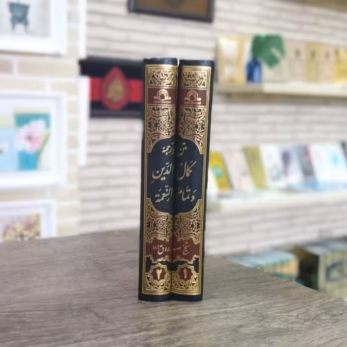 کتاب متن و ترجمه کمال الدین و تمام النعمه 2جلدی انتشارات دارالحدیث