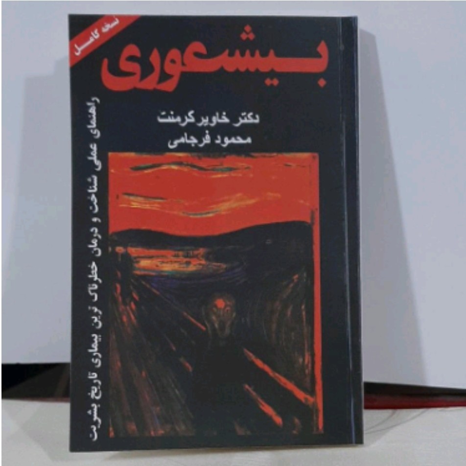 کتاب بیشعوری نویسنده خاویر کر منت 