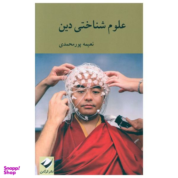 کتاب علوم شناختی دین اثر نعیمه پورمحمدی نشر کرگدن