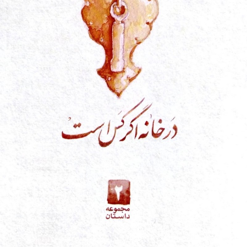 در خانه اگر کس است (خاطراتی کوتاه از سیره و سبک زندگی آیت الله بهجت)