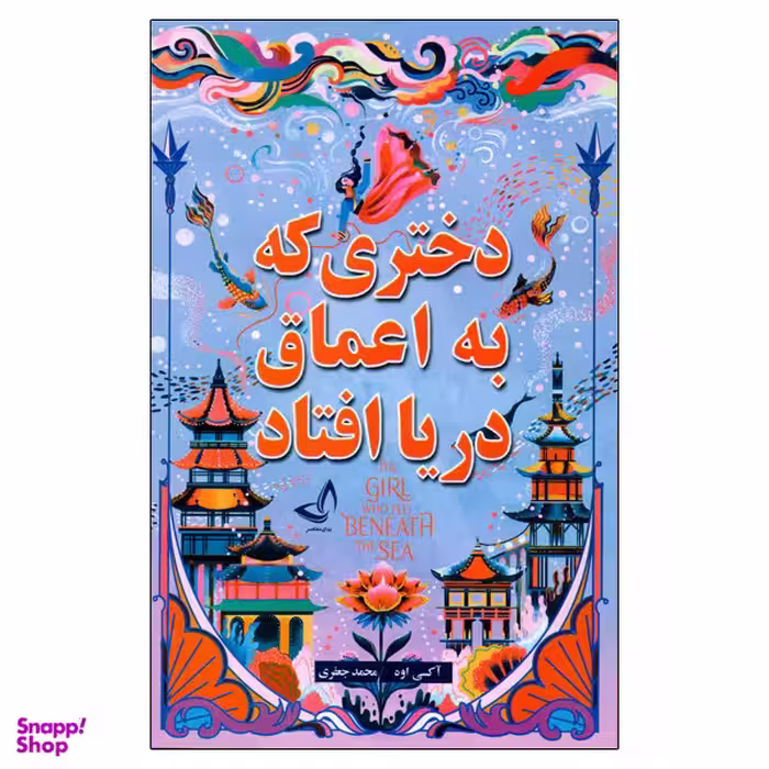 کتاب دختری که به اعماق دریا افتاد اثر اکسی اوه انتشارات ندای مصاصر
