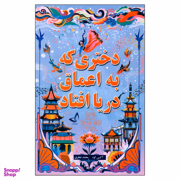 کتاب دختری که به اعماق دریا افتاد اثر اکسی اوه انتشارات ندای مصاصر