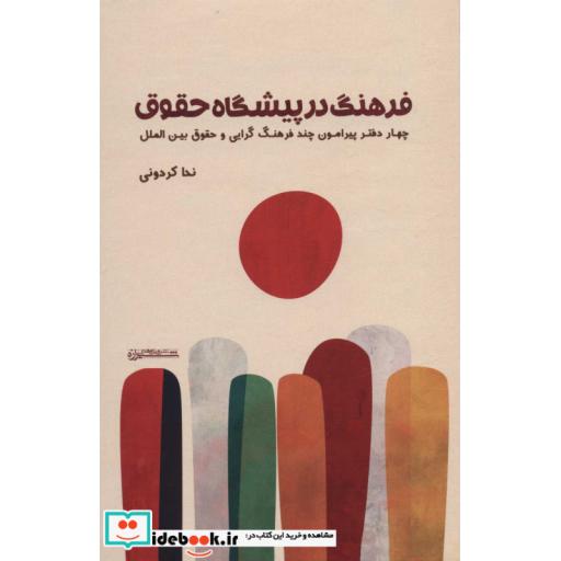 فرهنگ در پیشگاه حقوق (4 دفتر پیرامون چند فرهنگ گرایی و حقوق بین الملل)