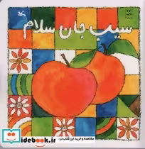 قیمت و خرید کتاب سیب جان سلام اثر ناصر کشاورز | ایده بوک