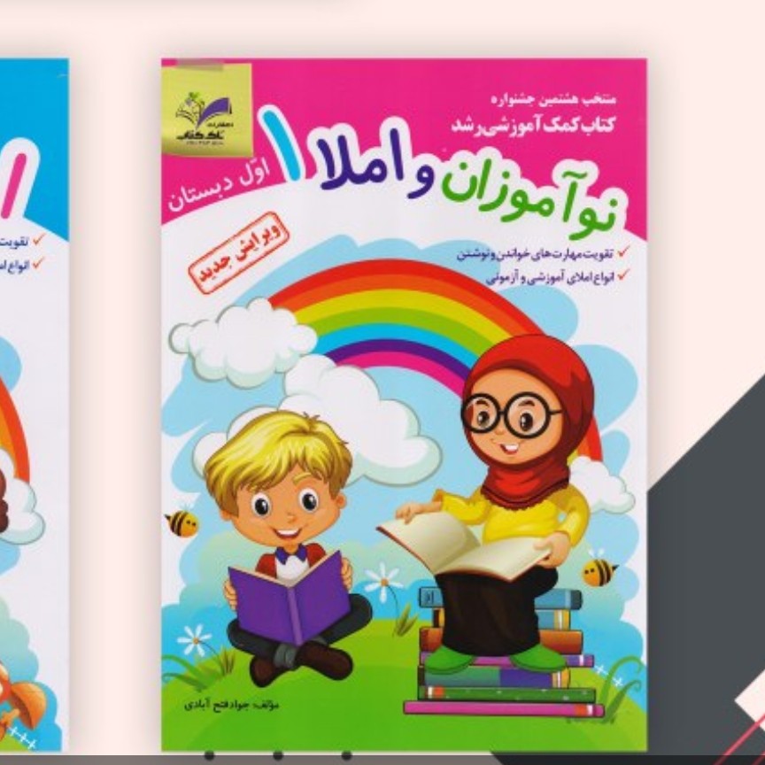 کتاب نو آموزان واملا 1