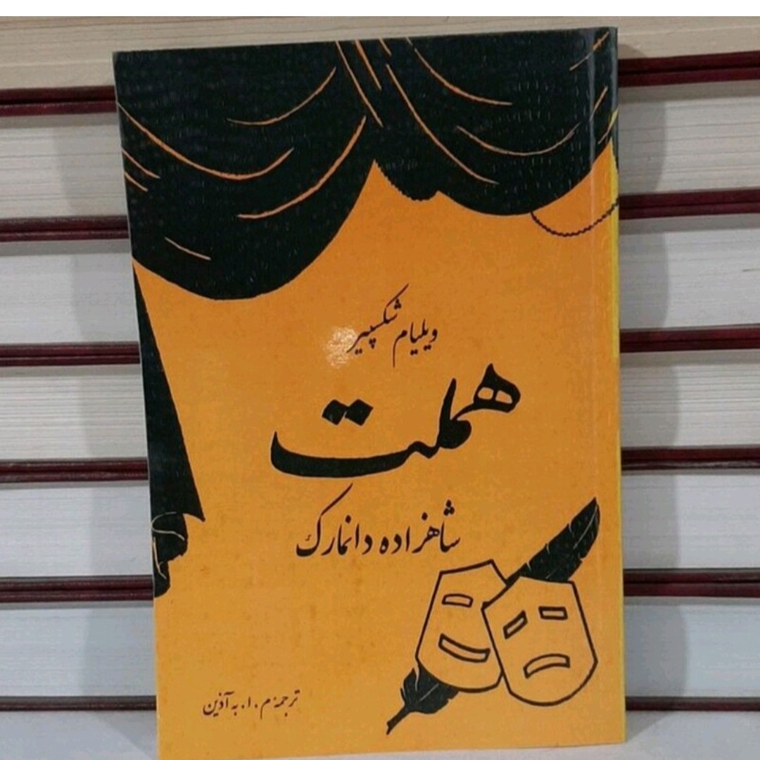 کتاب همتلت اثرویلیام شکسپیر دترجمه آبه آذین بازنشر1351