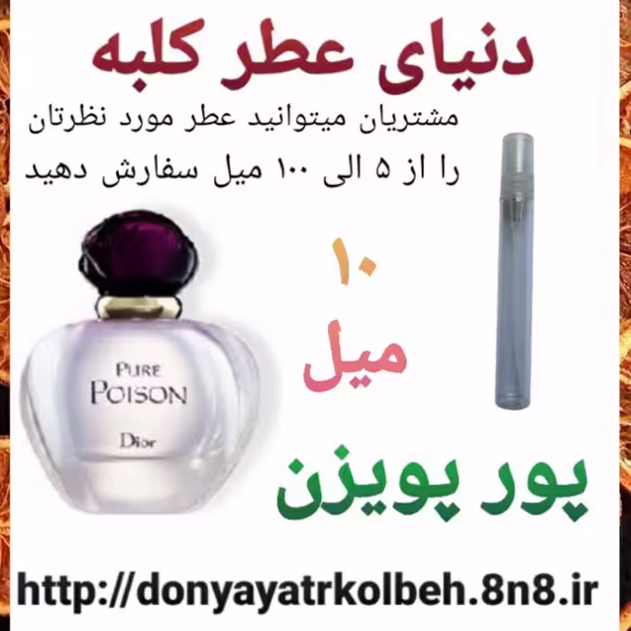 عطر پورپویزن 10 میل