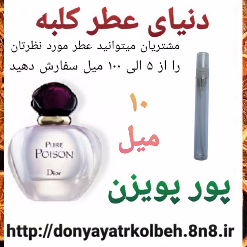 عطر پورپویزن 10 میل