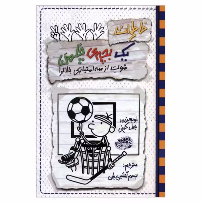 کتاب نوجوان خاطرات یک بچه چلمن جلد هفده ( 17 ) اثر  جف کینی ترجمه سارا اسفندیار پور انتشارات حوض نقره