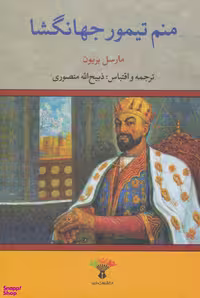 کتاب منم تیمور جهانگشا اثر ذبیح الله منصوری انتشارات تاو