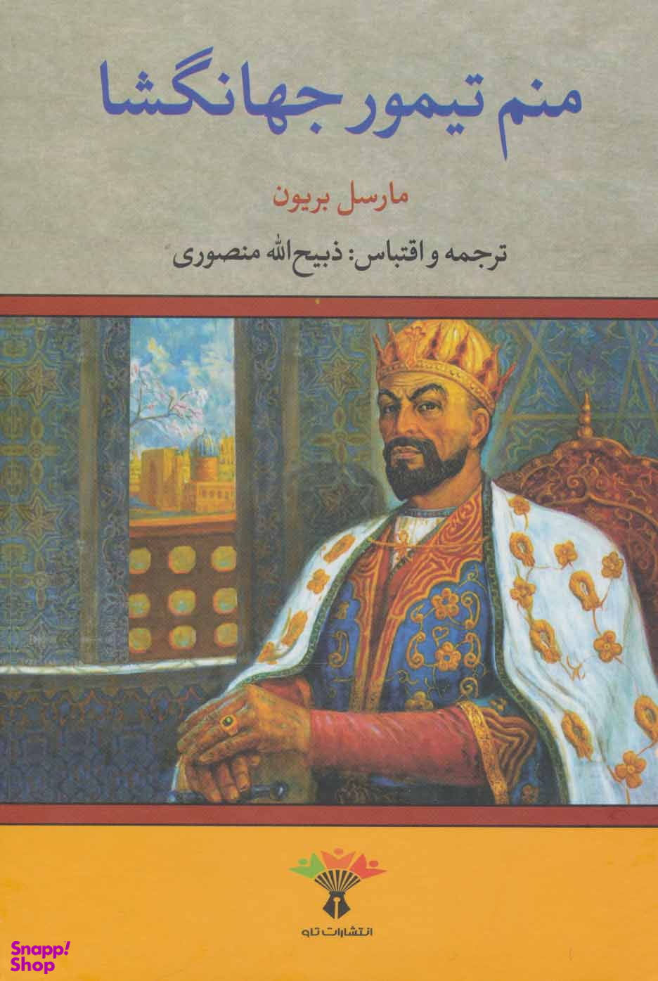 کتاب منم تیمور جهانگشا اثر ذبیح الله منصوری انتشارات تاو