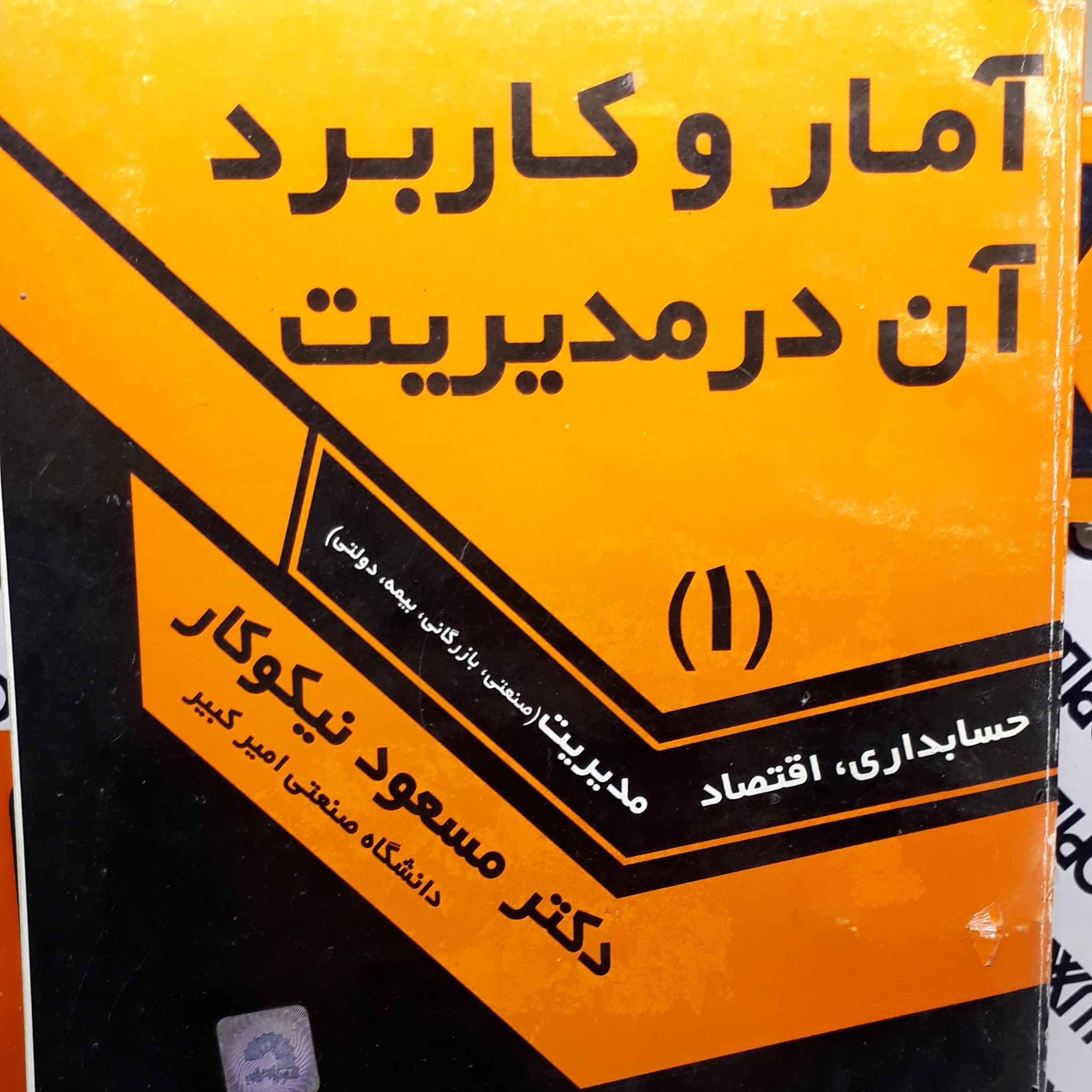 آمار و کاربرد آن در مدیریت 1 (حسابداری اقتصاد مدیریت) مسعود نیکوکار گسترش علوم پایه