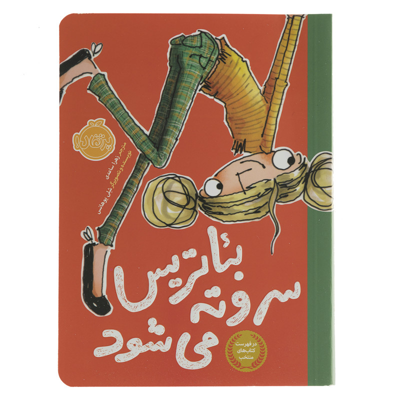 کتاب بئاتریس سروته می شود اثر شلی یوهانس