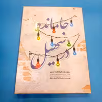 کتاب جامانده در سهیل (روایت زندگی فاطمه خدری همسر شهید محمدجعفر سعیدی) انتشارات حماسه یاران)