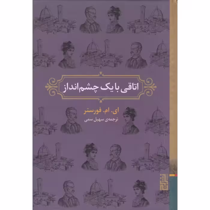 اتاقی با یک چشم انداز