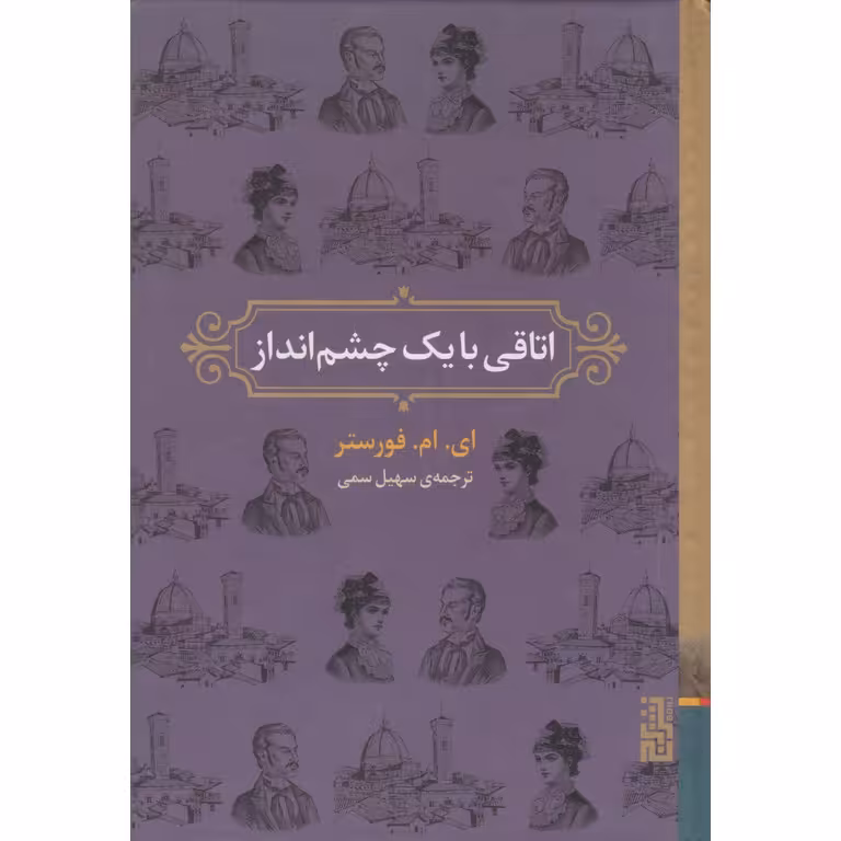 اتاقی با یک چشم انداز