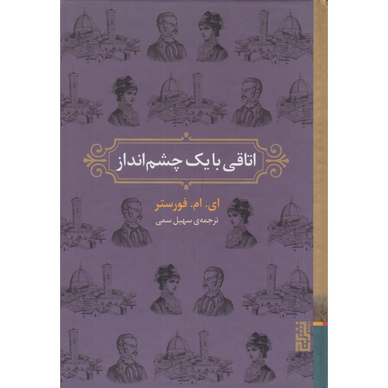 اتاقی با یک چشم انداز