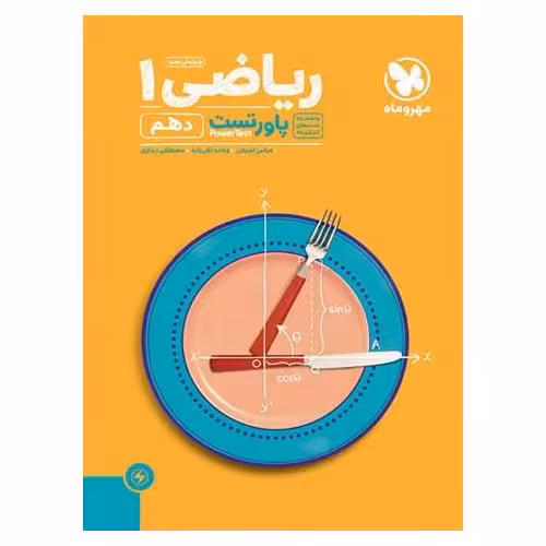 پاورتست ریاضی دهم مهروماه