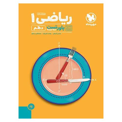پاورتست ریاضی دهم مهروماه