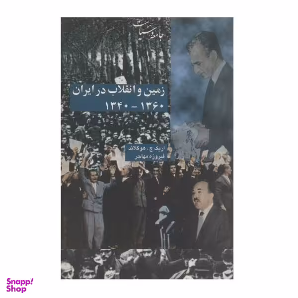 کتاب زمین و انقلاب در ایران اثر اریک ج. هوگلاند