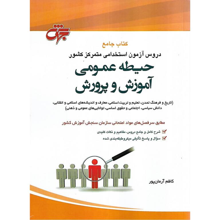 کتاب جامع دروس آزمون استخدامی متمرکز کشور: حیطه عمومی آموزش و پرورش