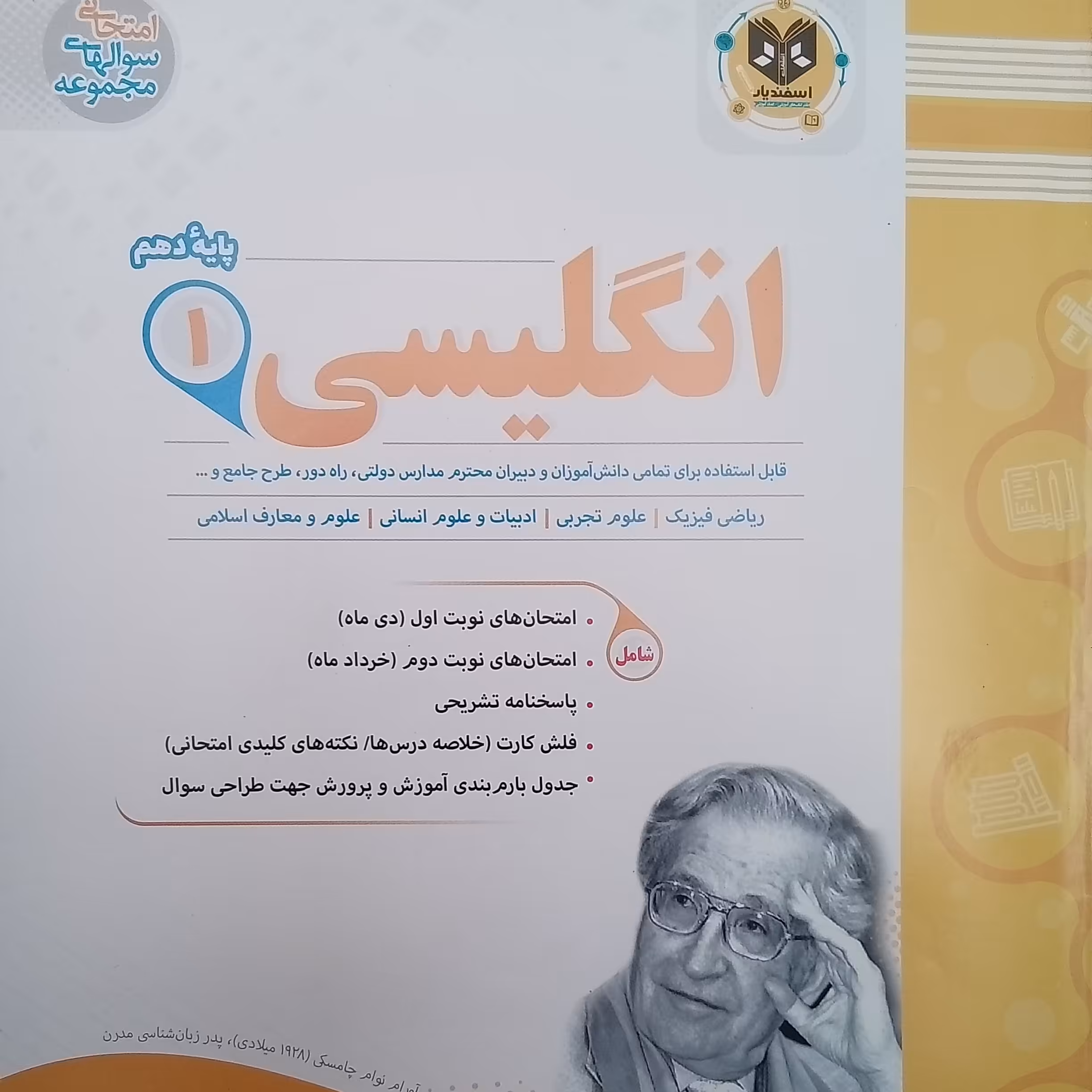کتاب نمونه سوالات امتحانی انگلیسی پایه دهم اثر جمعی از نویسندگان انتشارات اسفندیار