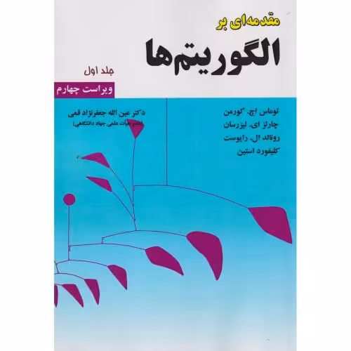 کتاب مقدمه ای برالگوریتم ها ج1