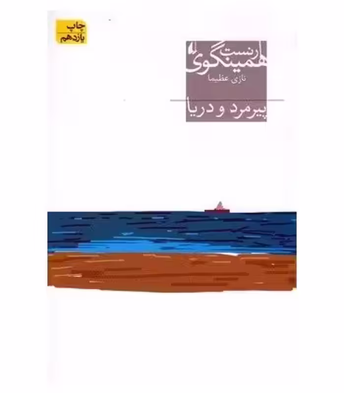 کتاب پیرمرد و دریا اثر ارنست همینگوی