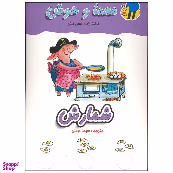 کتاب معما و هوش شمارش اثر سیما درعلی انتشارات عسل نشر