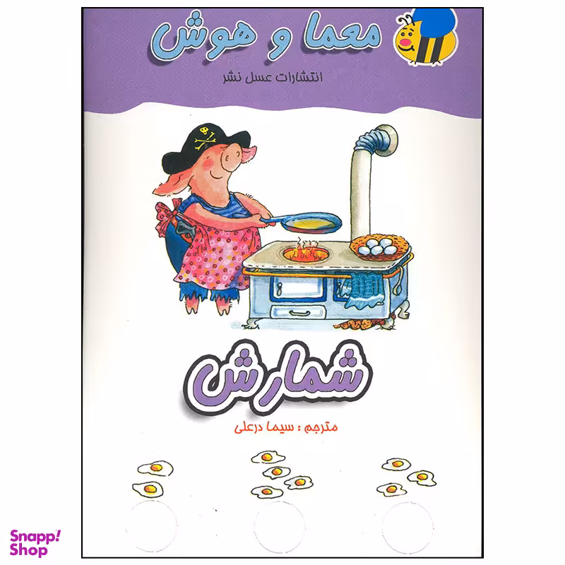 کتاب معما و هوش شمارش اثر سیما درعلی انتشارات عسل نشر