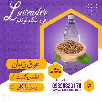 عرق زنیان (1لیتری) فروشگاه لوندر