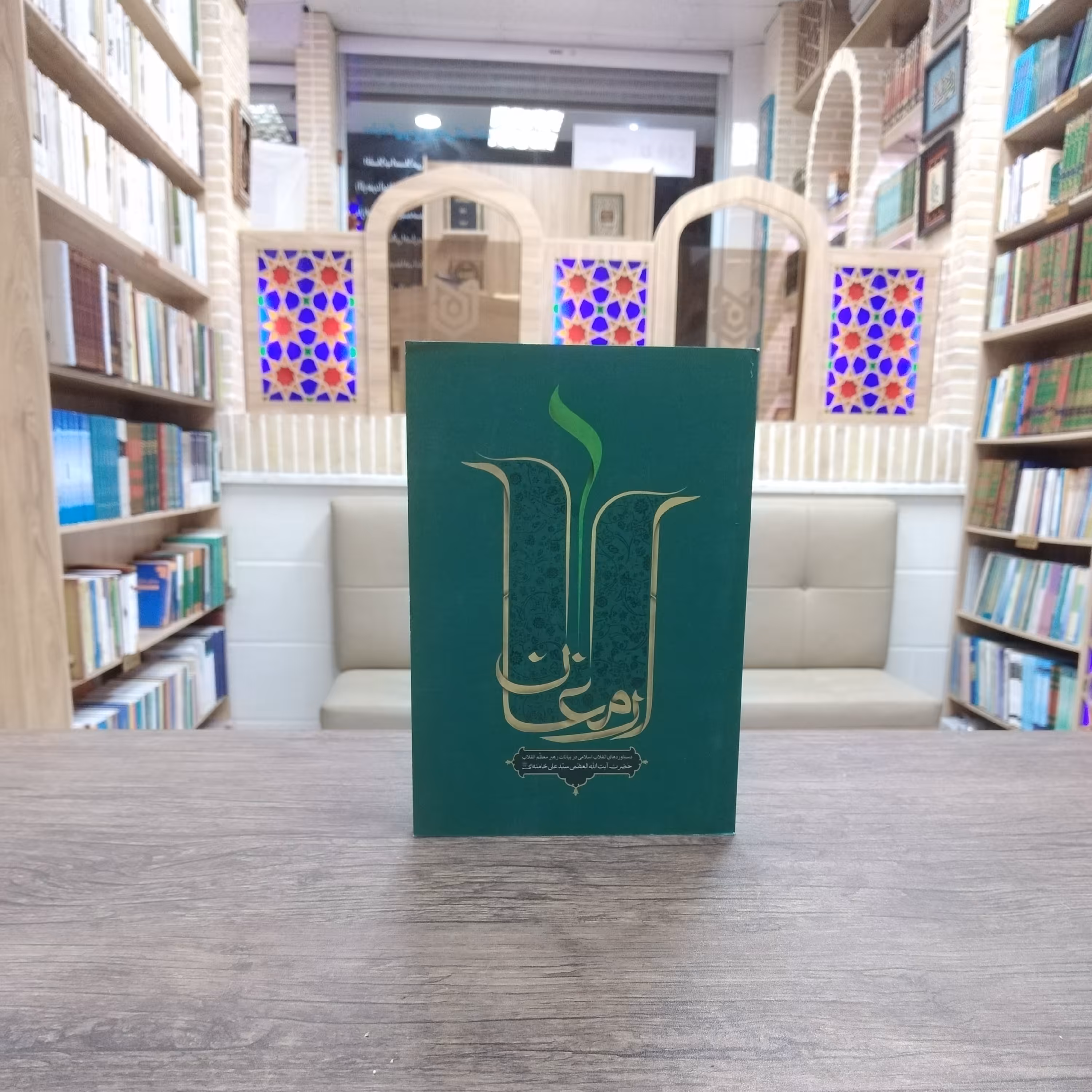 کتاب ارمغان دستاوردهای انقلاب اسلامی در بیانات رهبر معظم انقلاب اسلامی