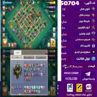 اکانت کلش لول 207 تاون 17 لول . کویین 80 واردن  رویال چمپیون . شاهزاده مینیون . تغییرنام 500 کد 50704
