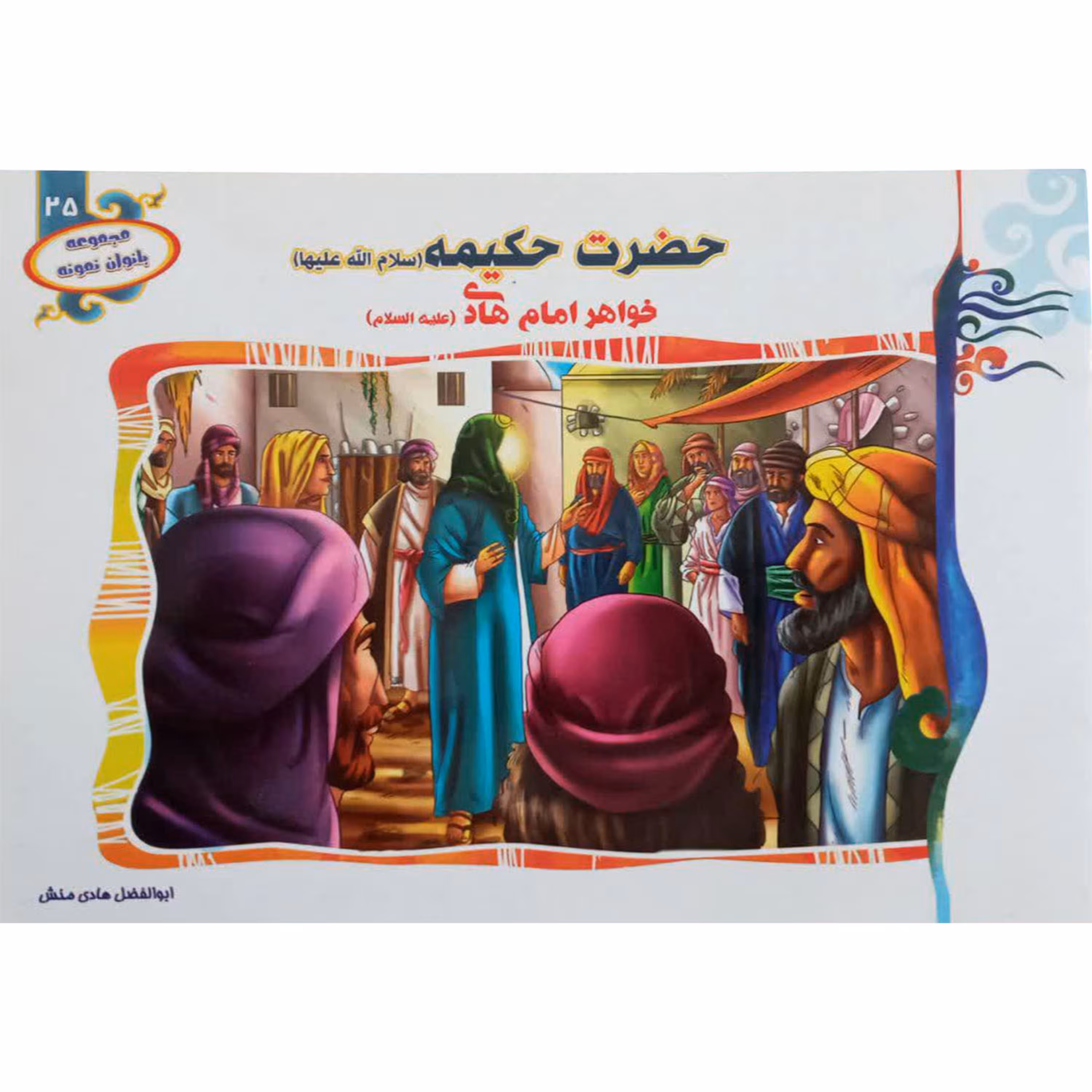 2601325-کتاب حضرت حکیمه س خواهر امام هادی از مجموعه بانوان نمونه جلد 25 اثر ابوالفضل هادی منش