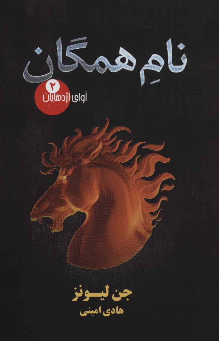 کتاب نام همگان از آوای اژدهایان 2 اثر جن لیونز