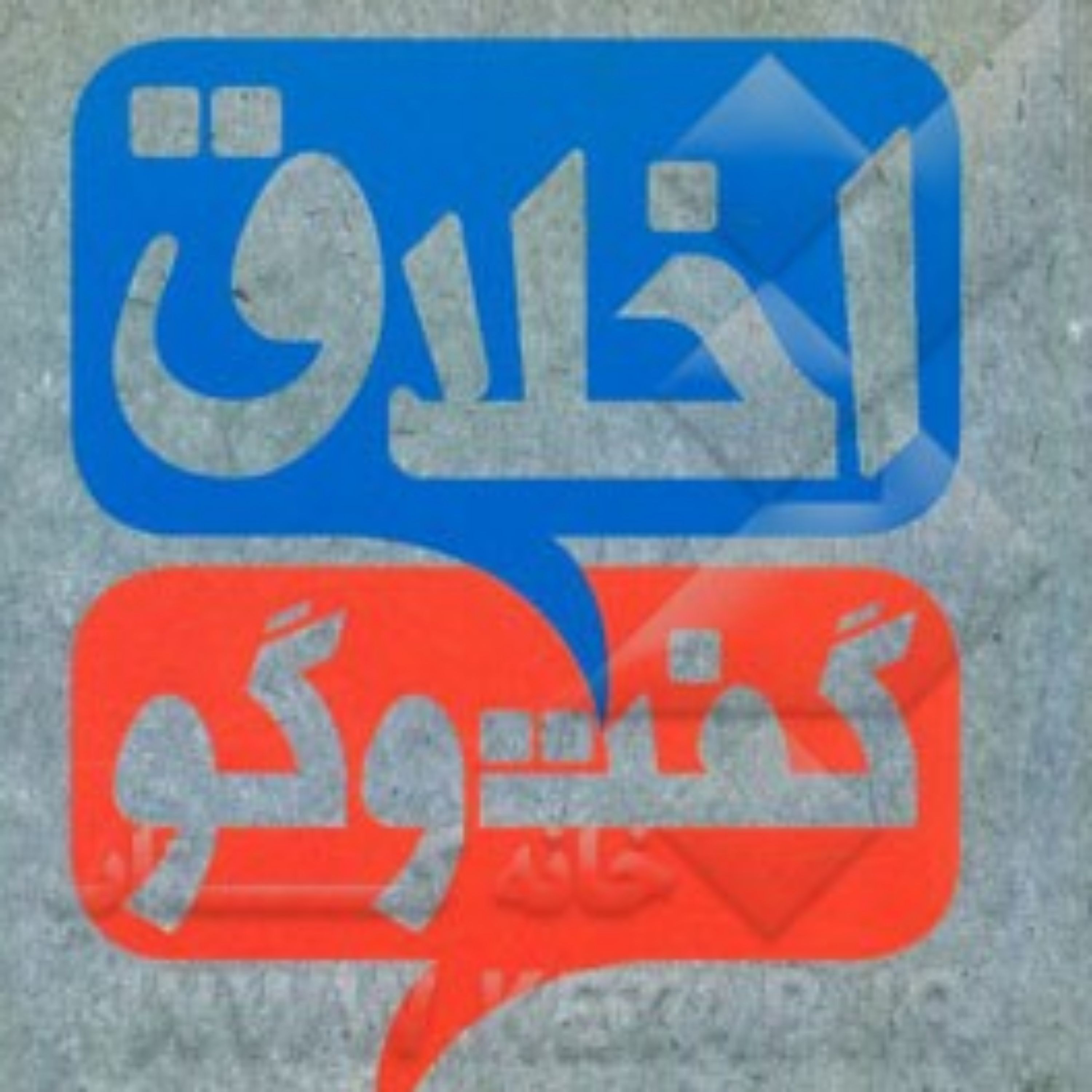 کتاب اخلاق گفت و گو علی محمد حسین زاده ناشر سازمان انتشارات پژوهشگاه فرهنگ و