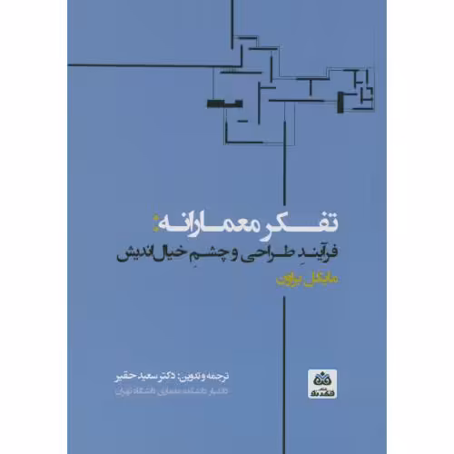 کتاب تفکر معمارانه فرآیند طراحی و چشم خیال اندیش