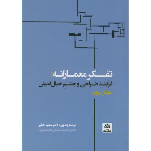 کتاب تفکر معمارانه فرآیند طراحی و چشم خیال اندیش